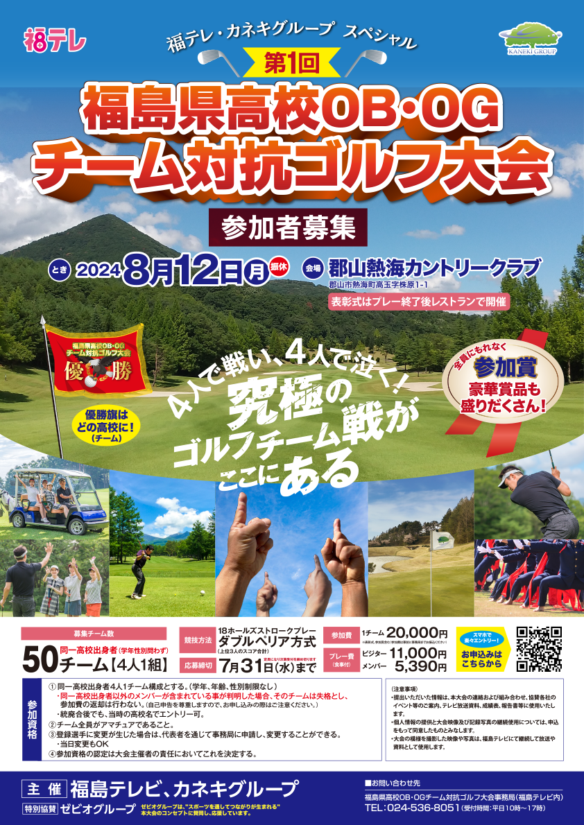 福島県高校OB・OGチーム対抗ゴルフ大会ポスター