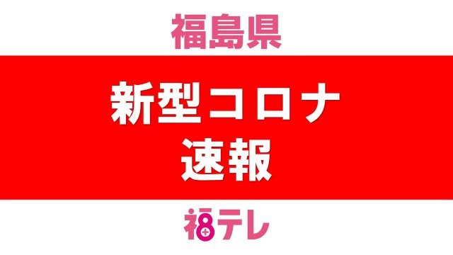 速報 福島県で529人の新型コロナ感染を確認 5月14日公表分 新型コロナウイルスに関する県内の最新情報 Ftv 福島テレビ