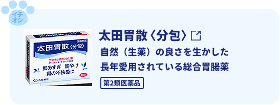 太田胃散〈分包〉自然（生薬）の良さを生かした長年愛用されている総合胃腸薬。第2類医薬品