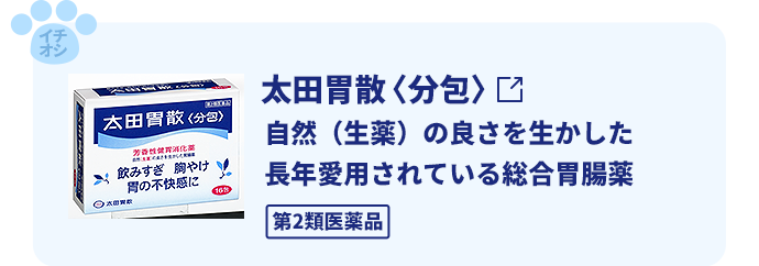 太田胃散〈分包〉自然（生薬）の良さを生かした長年愛用されている総合胃腸薬。第2類医薬品