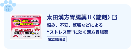 太田漢方胃腸薬Ⅱ〈錠剤〉悩み、不安、緊張などによる<br>“ストレス胃”に効く漢方胃腸薬。第2類医薬品