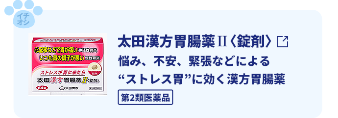 太田漢方胃腸薬Ⅱ〈錠剤〉悩み、不安、緊張などによる<br>“ストレス胃”に効く漢方胃腸薬。第2類医薬品