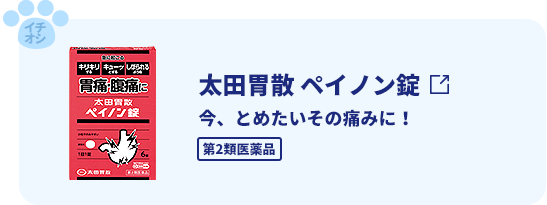 太田胃散ペイノン錠　今、とめたいその痛みに！。第2類医薬品