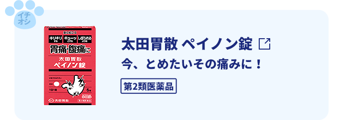 太田胃散ペイノン錠　今、とめたいその痛みに！。第2類医薬品