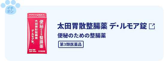 太田胃散整腸薬  デ・ルモア 便秘のための整腸薬。第3類医薬品