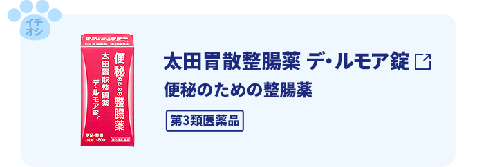 太田胃散整腸薬  デ・ルモア 便秘のための整腸薬。第3類医薬品