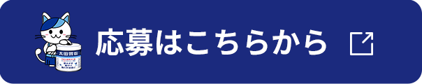 応募はこちらから