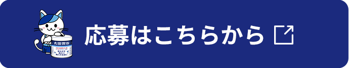 応募はこちらから