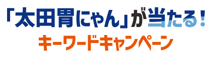 「太田胃にゃん」が当たるキーワードキャンペーン