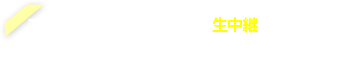 フジテレビ系列実況生中継11月10日(日)12:00放送