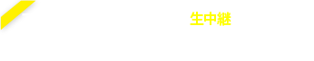 フジテレビ系列実況生中継11月10日(日)12:00放送