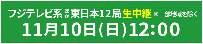 フジテレビ系列実況生中継11月10日(日)12:00放送