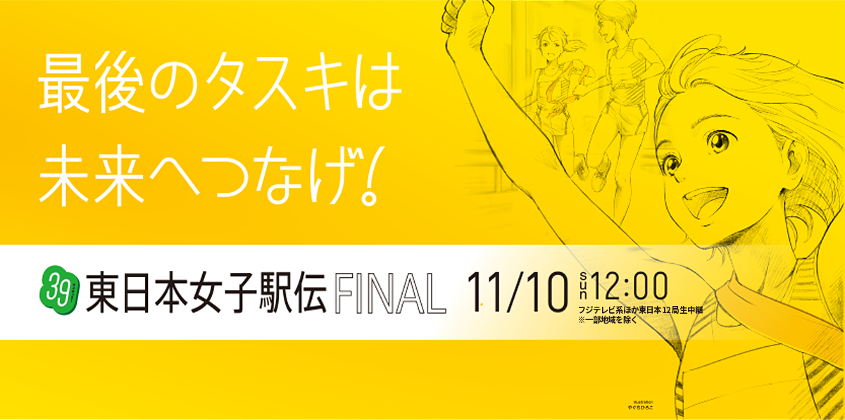 第39回東日本女子駅伝