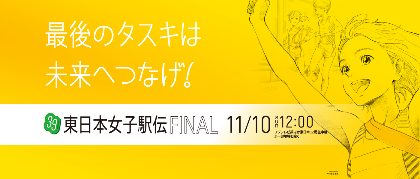 第39回東日本女子駅伝