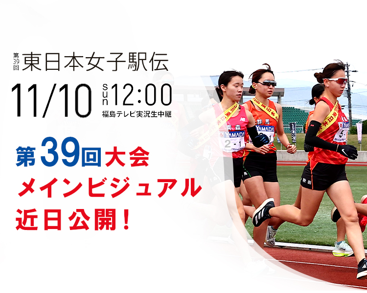 第39回東日本女子駅伝