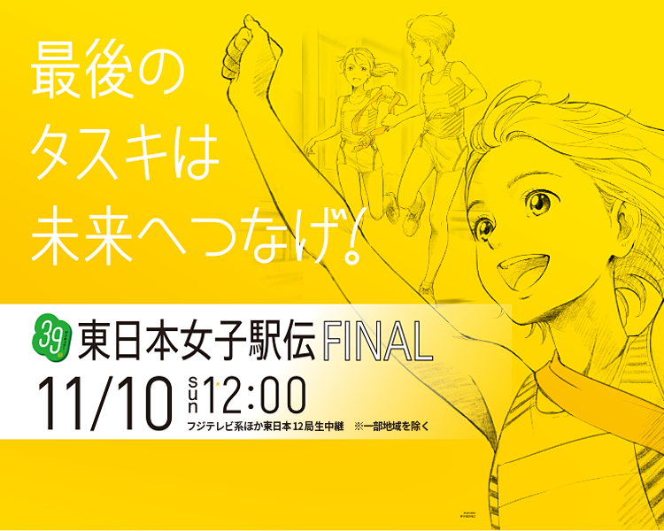 第39回東日本女子駅伝