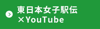 東日本女子駅伝×YouTubeへリンク