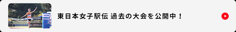 東日本女子駅伝 過去の大会を公開中！