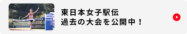 東日本女子駅伝 過去の大会を公開中！