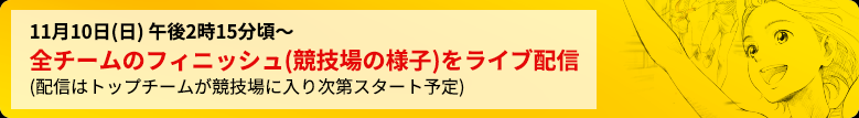 全チームのフィニッシュ(競技場の様子)をライブ配信