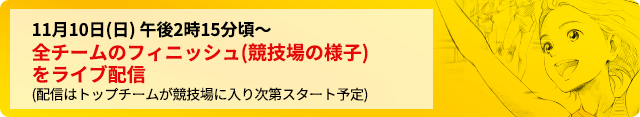 全チームのフィニッシュ(競技場の様子)をライブ配信