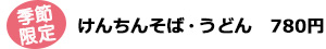 季節限定　けんちんそば・うどん　780円