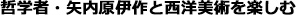 哲学者・矢内原伊作と西洋美術を楽しむ