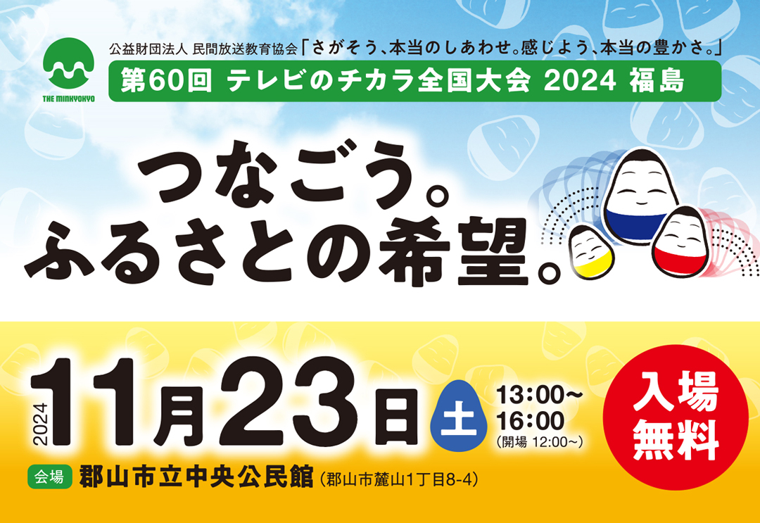 第60回 テレビのチカラ全国大会 2024 福島　つなごう。ふるさとの希望