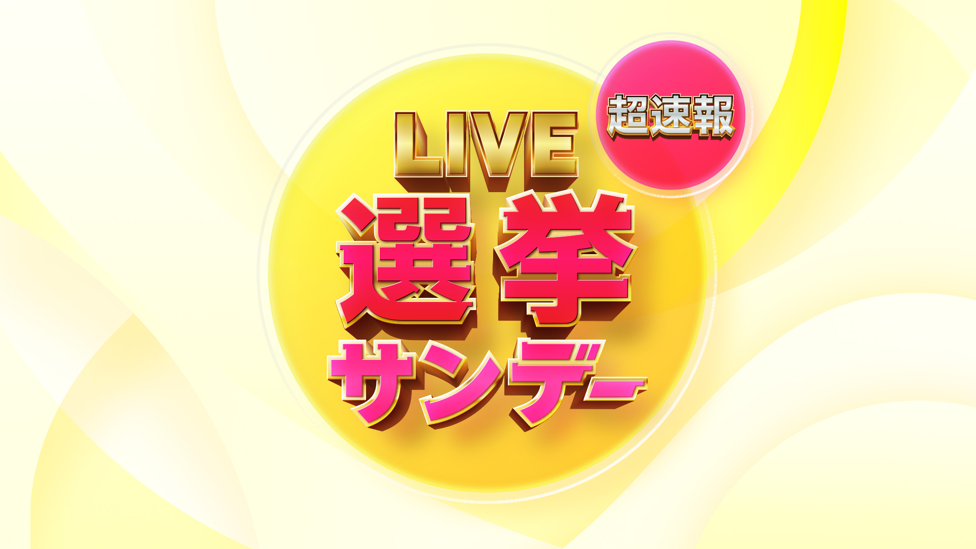 Live選挙サンデー