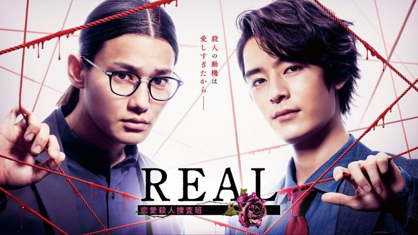 REAL 恋愛殺人捜査班【第４話】