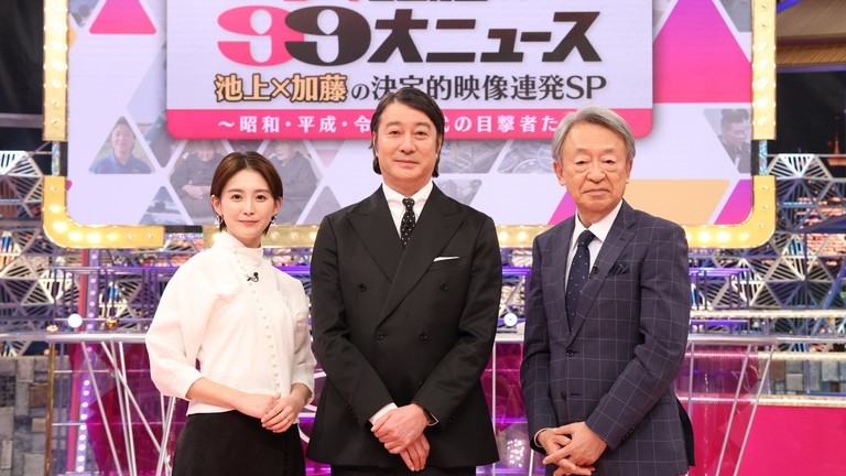 ザ！昭和の９９大ニュース　池上×加藤の決定的映像連発ＳＰ