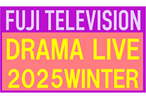 フジテレビドラマライブ2025・冬 