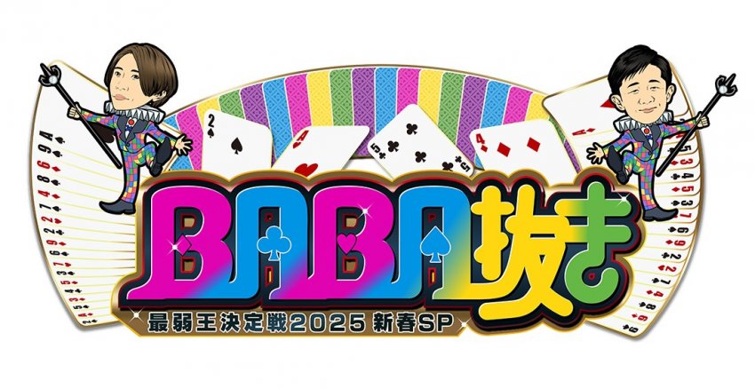 ＢＡＢＡ抜き最弱王決定戦２０２５新春ＳＰ